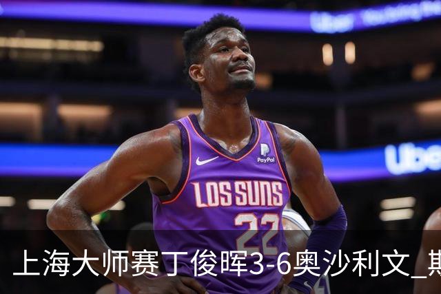 上海大师赛丁俊晖3-6奥沙利文 斯佳辉2-6特鲁姆普