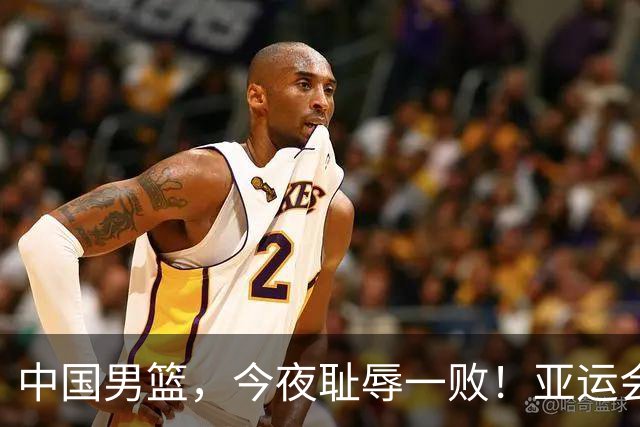 中国男篮，今夜耻辱一败！亚运会半决赛：中国输给日本，无缘决赛