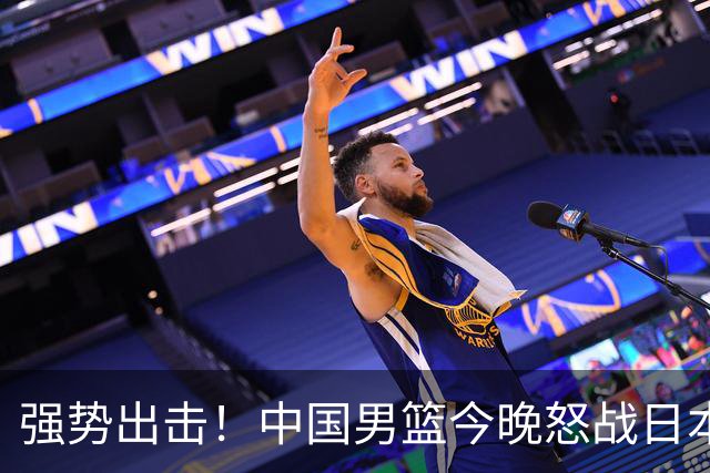 强势出击！中国男篮今晚怒战日本，郭士强仅剩9名徒弟！