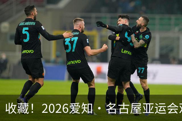 收藏！2026爱知·名古屋亚运会观赛指南，锁定中国队冲金时刻！