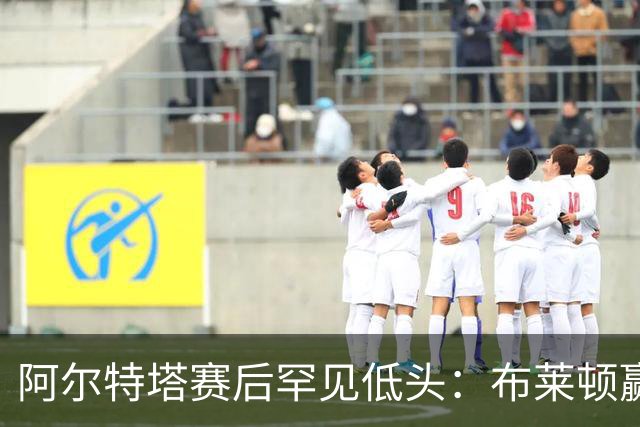 阿尔特塔赛后罕见低头：布莱顿赢该，我们被彻底打崩了